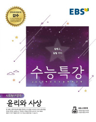 EBS 수능특강  고등 사회탐구영역 윤리와 사상(2018)